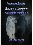 Светлана Лунная - Волчья шкура. Новая кровь. 2 книга