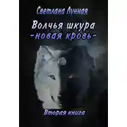 Постер книги Волчья шкура. Новая кровь. 2 книга