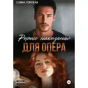 Постер книги Рыжее наказание для опера