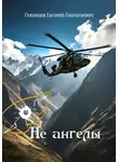 Евгений Леконцев - Не ангелы