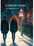 Стася Лежина - Близкие люди