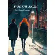 Постер книги Близкие люди