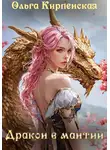 Ольга Кипренская - Дракон в мантии