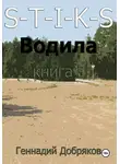 Геннадий Добряков - S-T-I-K-S. Водила книга 5