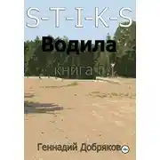 Постер книги S-T-I-K-S. Водила книга 5