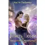 Постер книги Власть любви. Академия сиятельных