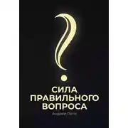 Постер книги Сила правильного вопроса