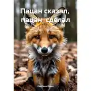 Постер книги Пацан сказал, пацан сделал