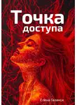 Елена Галакси - Точка доступа