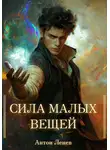 Антон Ленев - Сила малых вещей