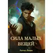 Постер книги Сила малых вещей