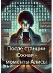 Андрей Прокопюк - После станции Южная – моменты Алисы