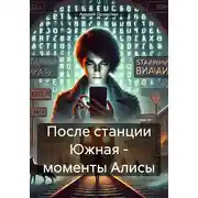 Постер книги После станции Южная – моменты Алисы