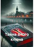 Джулиан Вернер - Тайна алого ключа