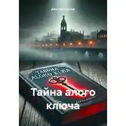 Постер книги Тайна алого ключа