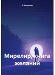 Л. Шпыркова - Мирелир, книга желаний