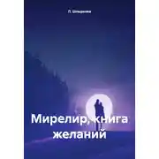 Постер книги Мирелир, книга желаний