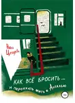 Нина Цепляева - Как всё бросить и переехать в Анталью