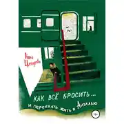 Постер книги Как всё бросить и переехать в Анталью