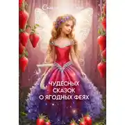 Постер книги Семь чудесных сказок о ягодных феях