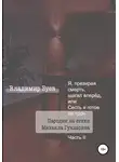 Владимир Буев - Я, презирая смерть, шагал вперёд, или Сесть я готов на трон. Пародии на стихи Михаила Гундарина. Часть II
