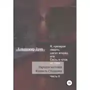 Постер книги Я, презирая смерть, шагал вперёд, или Сесть я готов на трон. Пародии на стихи Михаила Гундарина. Часть II