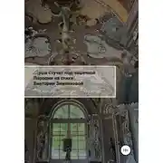 Постер книги Душа стучит под чашечкой коленки. Пародии на стихи Виктории Зименковой