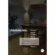 Постер книги В иных мирах я тоже как-то шастал. Пародии на стихи Михаила Гундарина. Часть I