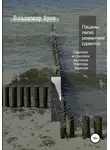 Владимир Буев - Пацаны легко романтике сдаются. Пародии и отклики на стихи Виктора Баркова