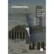 Постер книги Пацаны легко романтике сдаются. Пародии и отклики на стихи Виктора Баркова