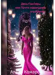Алёна Комарова - День Пантеры, или Почти новогоднее ограбление