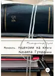 Владимир Буев - Монокль. Рецензии на книги Михаила Гундарина