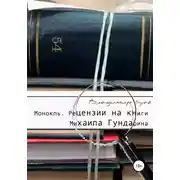 Постер книги Монокль. Рецензии на книги Михаила Гундарина