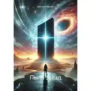 Постер книги Пыль звёзд