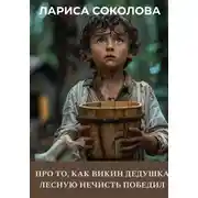 Постер книги Про то, как Викин дедушка свой страх да лесную нечисть победил