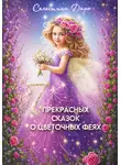 Селестина Даро - Семь прекрасных сказок о цветочных феях