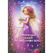 Постер книги Семь прекрасных сказок о цветочных феях