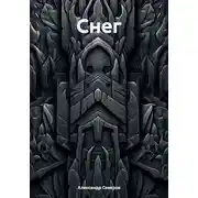 Постер книги Снег