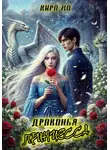 Кира Хо - Драконья принцесса