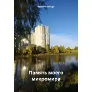 Постер книги Память моего микромира
