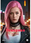 Ника Мур - Покорная