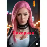 Постер книги Покорная