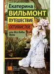 Екатерина Вильям-Вильмонт - Путешествие оптимистки, или Все бабы дуры
