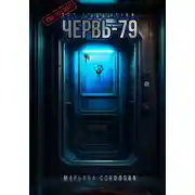 Постер книги SCP Foundation: Червь-79