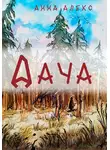 Анна Алекс - Дача