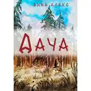 Постер книги Дача