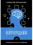 Алексей Речкалов - Нейропродажи 2.0