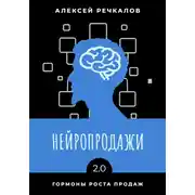 Постер книги Нейропродажи 2.0