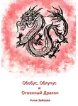 Анна Зайцева - Обобус, Облупус и Огненный Дракон