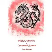 Постер книги Обобус, Облупус и Огненный Дракон